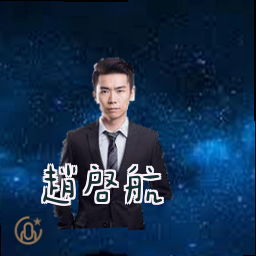 赵启航