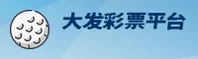 大发彩票(DAFA)官方网站 · 安全购彩 · F7K3